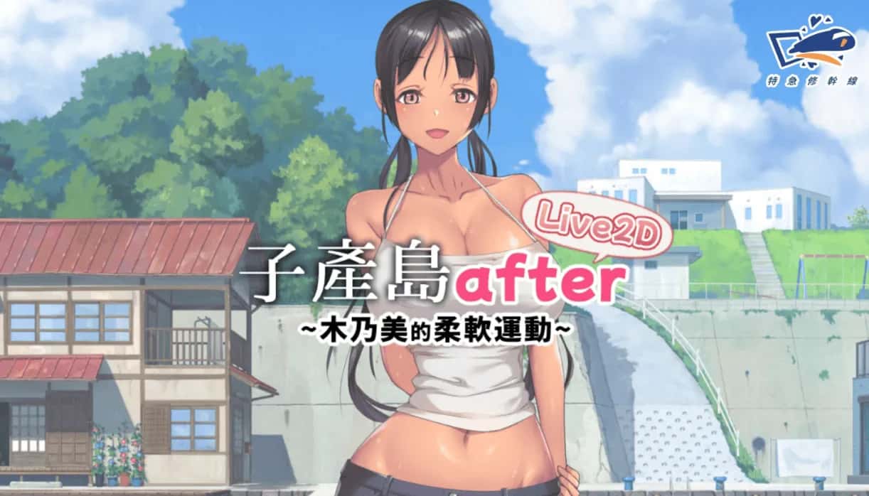子产岛after 木乃美的柔软运动插画