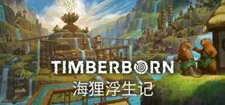 海狸浮生记 Timberborn v2025926封面